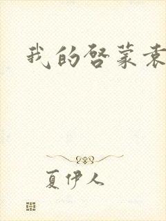 我的启蒙袁老师