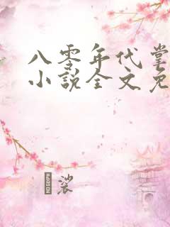 八零年代掌中娇小说全文免费阅读