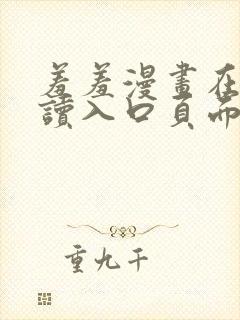 羞羞漫画在线阅读入口页面秋蝉