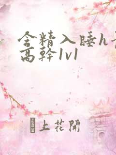 含精入睡h青梅高干1v1