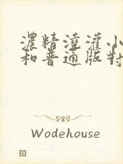 浓精浇灌小白花和普通版对比