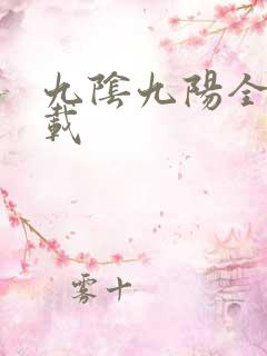 九阴九阳全文下载