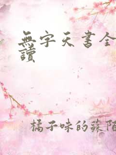 无字天书全文阅读