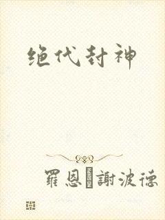 绝代封神