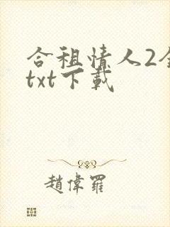 合租情人2全文txt下载
