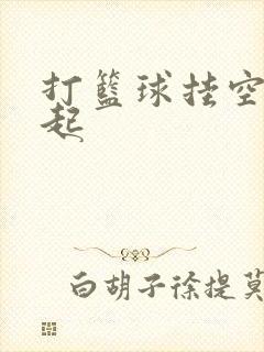 打篮球挂空挡凸起