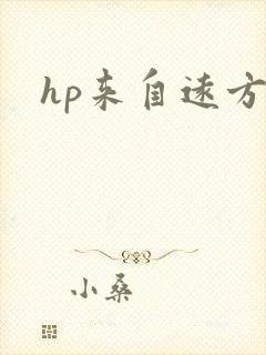 hp来自远方