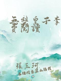 无双皇子李简免费阅读