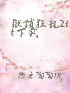 狱锁狂龙2txt下载