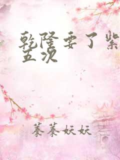 乾隆要了紫薇四五次