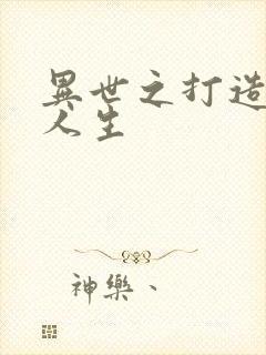 异世之打造快乐人生