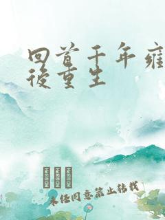 回首千年雍正皇后重生