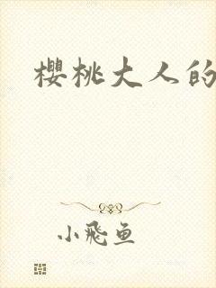 樱桃大人的秘密