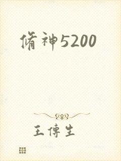 修神5200