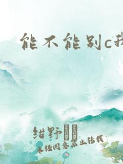 能不能别c我了