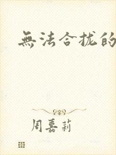 无法合拢的皇帝