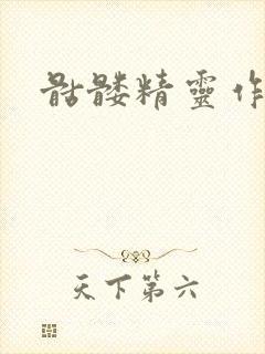 骷髅精灵作品集