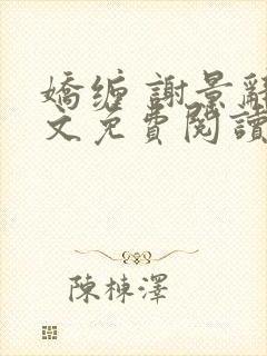 娇缠 谢景辞全文免费阅读
