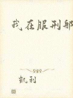 我在服刑那些年