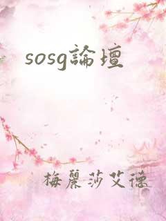 sosg论坛