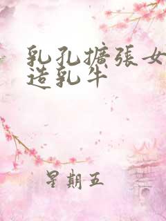 乳孔扩张女体改造乳牛