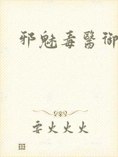 邪魅毒医御七夫