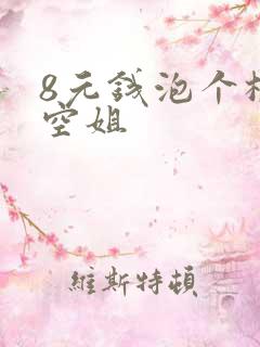 8元钱泡个极品空姐