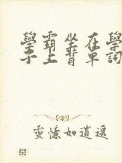 学霸坐在学渣棍子上背单词视频