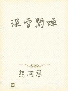 深雪闻蝉