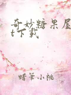 奇妙糖果屋txt下载