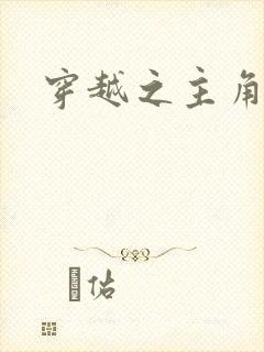 穿越之主角系统