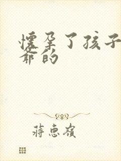 怀孕了孩子是姑爷的