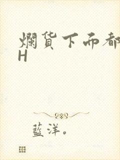 烂货下面都松了H