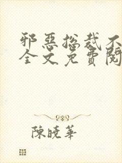 邪恶总裁不好惹全文免费阅读