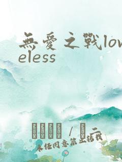 无爱之战loveless
