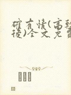 确有情(高干婚后)全文免费阅读