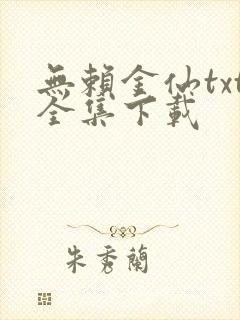 无赖金仙txt全集下载