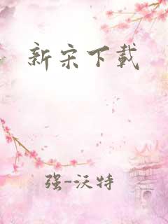 新宋下载