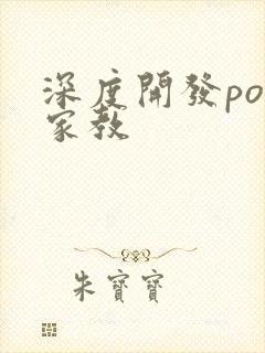 深度开发pop家教