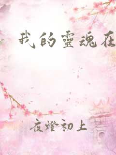 我的灵魂在古代