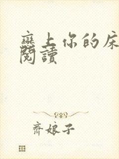 恋上你的床全文阅读