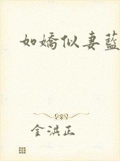 如娇似妻蓝小依