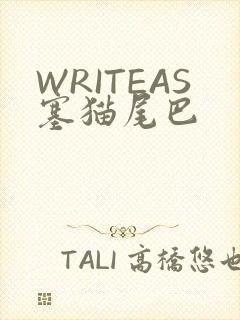 WRITEAS塞猫尾巴
