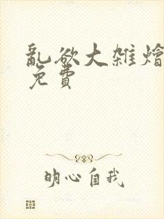 乱欲大杂烩阅读免费