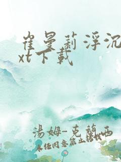 崔曼莉浮沉3txt下载