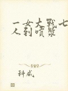 一女大战七个黑人到喷浆