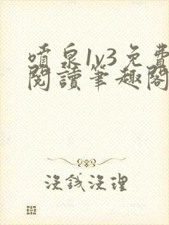 喷泉1v3免费阅读笔趣阁