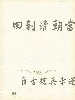 回到清朝当总统