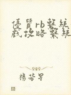 优质rb系统游戏攻略系统小说