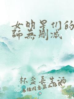 女明星们的按摩师无删减